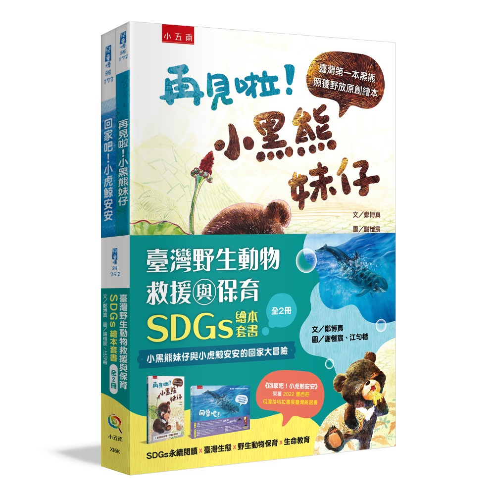 臺灣野生動物救援與保育SDGs繪本套書: SDGs永續閱讀X臺灣生態X野生動物保育X生命教育 (2冊合售)