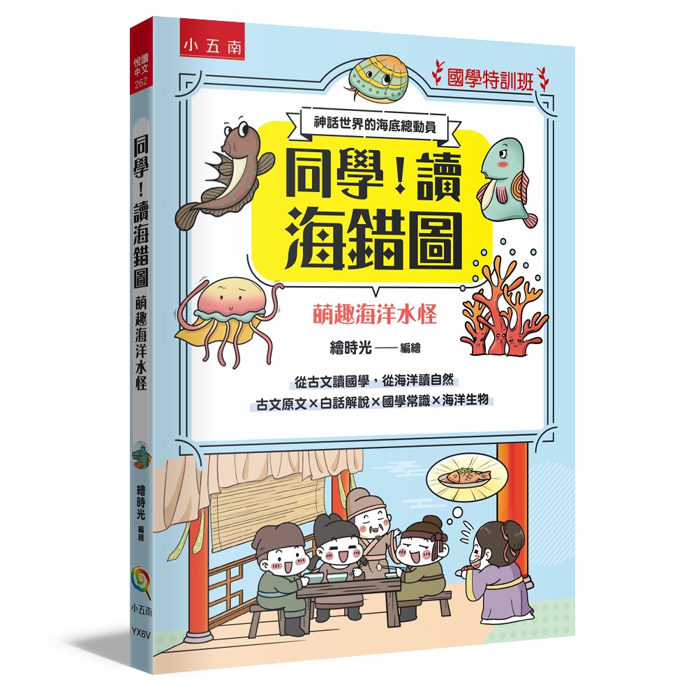 國學特訓班 同學! 讀海錯圖: 萌趣海洋水怪