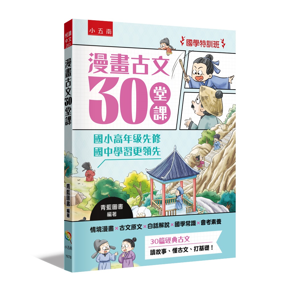 國學特訓班 漫畫古文30堂課: 國小高年級先修, 國中學習更領先
