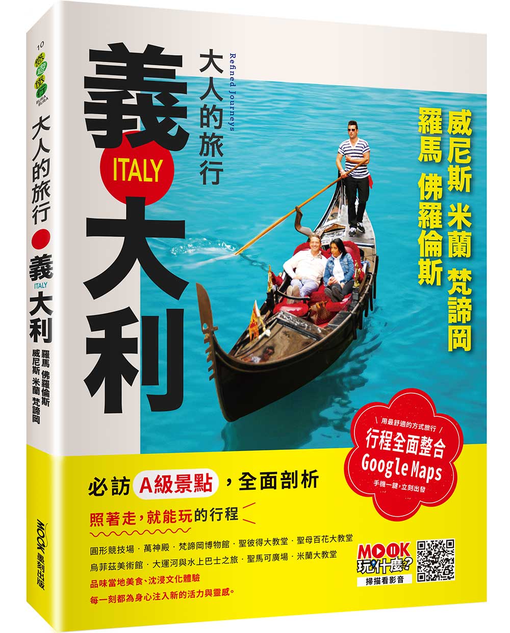 大人的旅行: 義大利 羅馬.佛羅倫斯.威尼斯.米蘭.梵諦岡