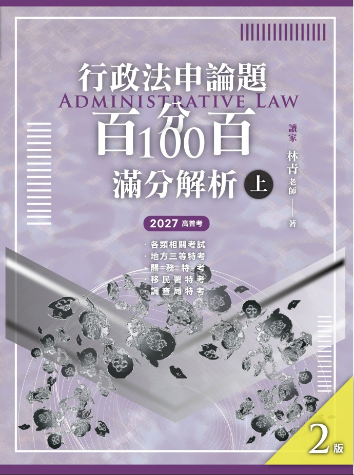 行政法申論題型百分百100滿分解析 上 (2027/第2版/高普考/各類相關考試/地方三等特考/關稅特考/移民特考/調查局特考)