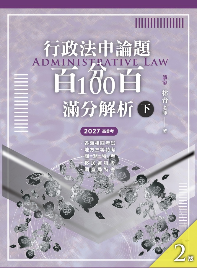 行政法申論題型百分百100滿分解析 下 (2027/第2版/高普考/各類相關考試/地方三等特考/關稅特考/移民特考/調查局特考)