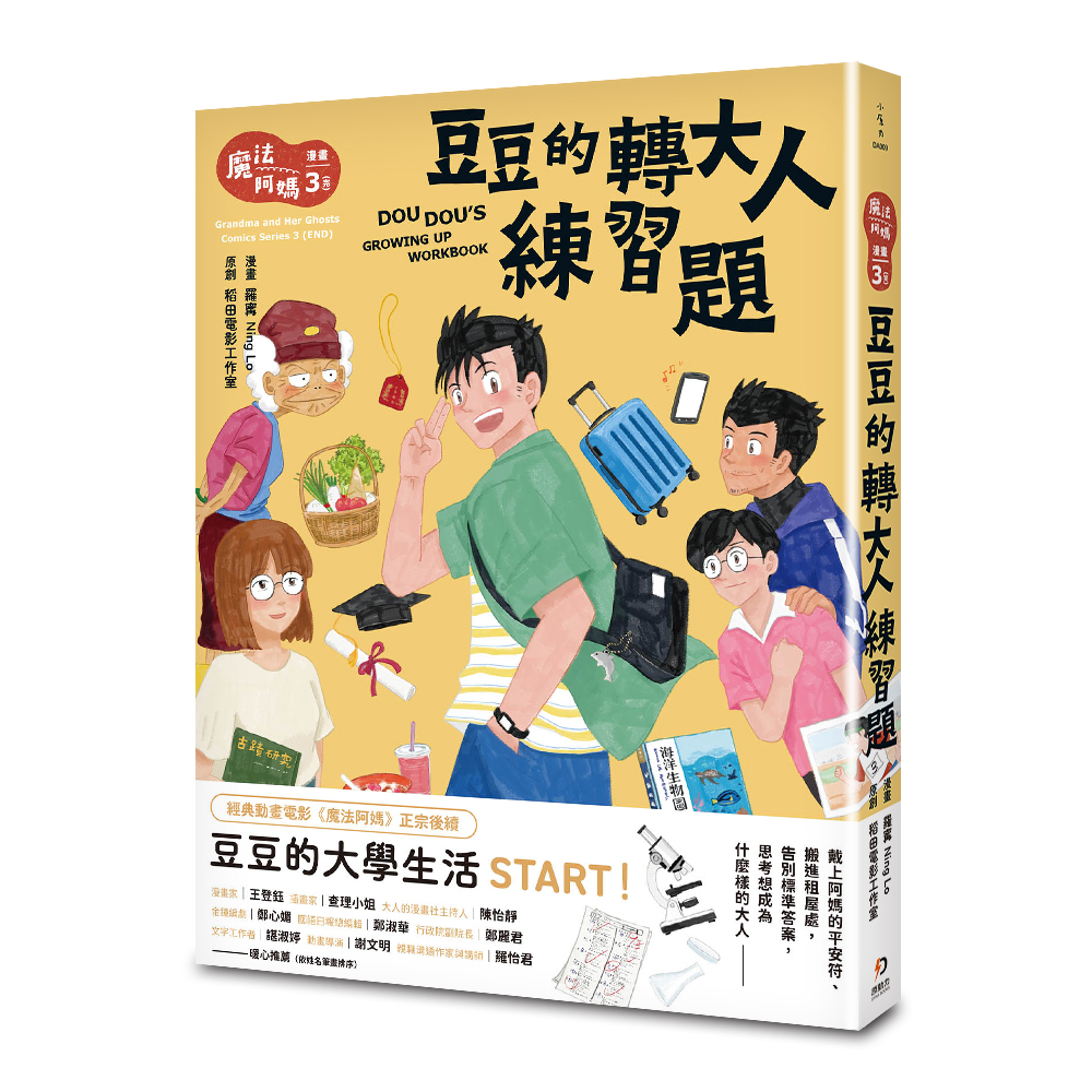魔法阿媽漫畫 3: 豆豆的轉大人練習題 (完)