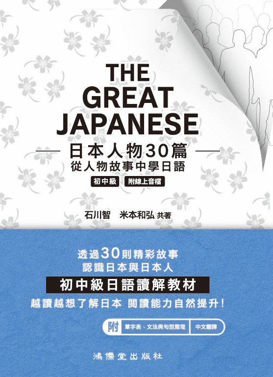 The Great Japanese日本人物30篇: 從人物故事中學日語 初中級