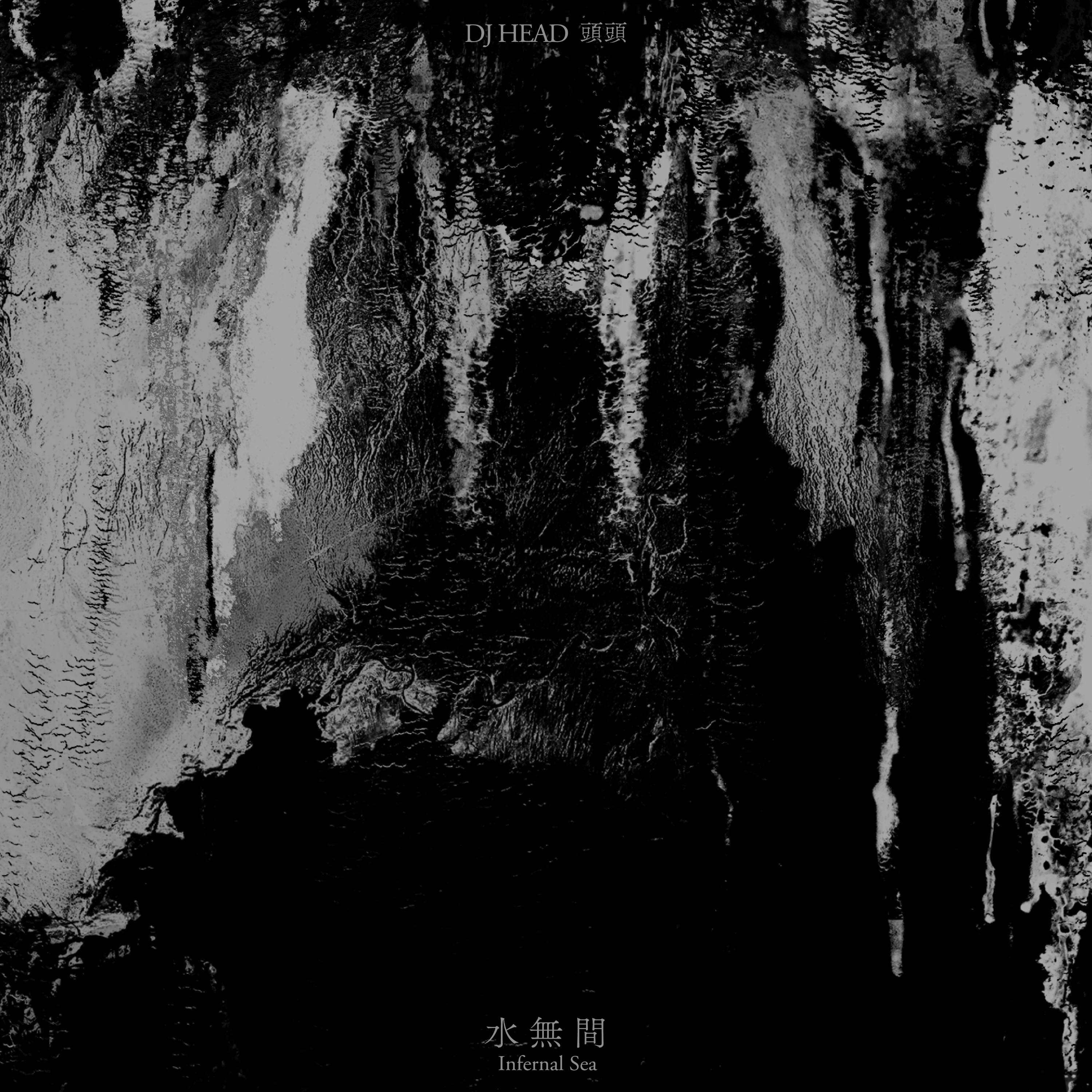 水無間 (CD)