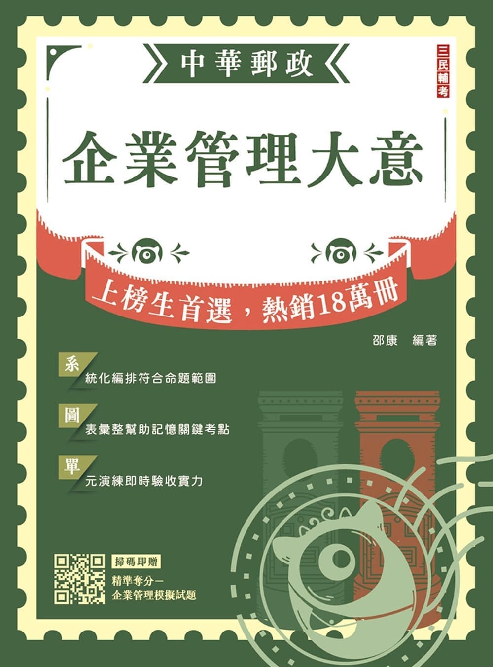 2027企業管理大意 (中華郵政專業職二/內勤/附精準奪分企業管理模擬試題)