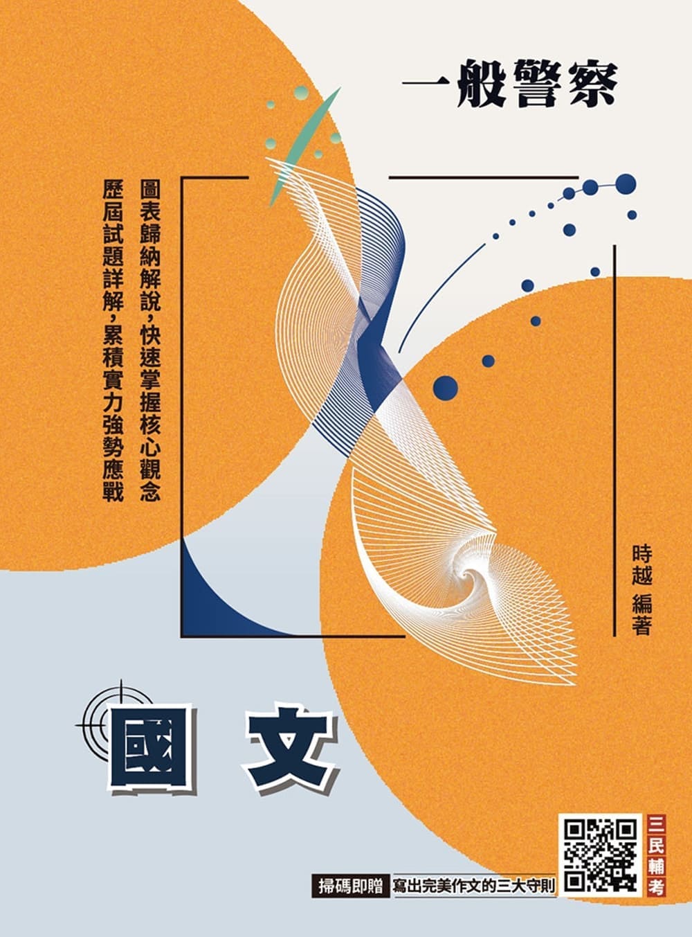 2027國文 (一般警察特考/附寫出完美作文的三大守則)