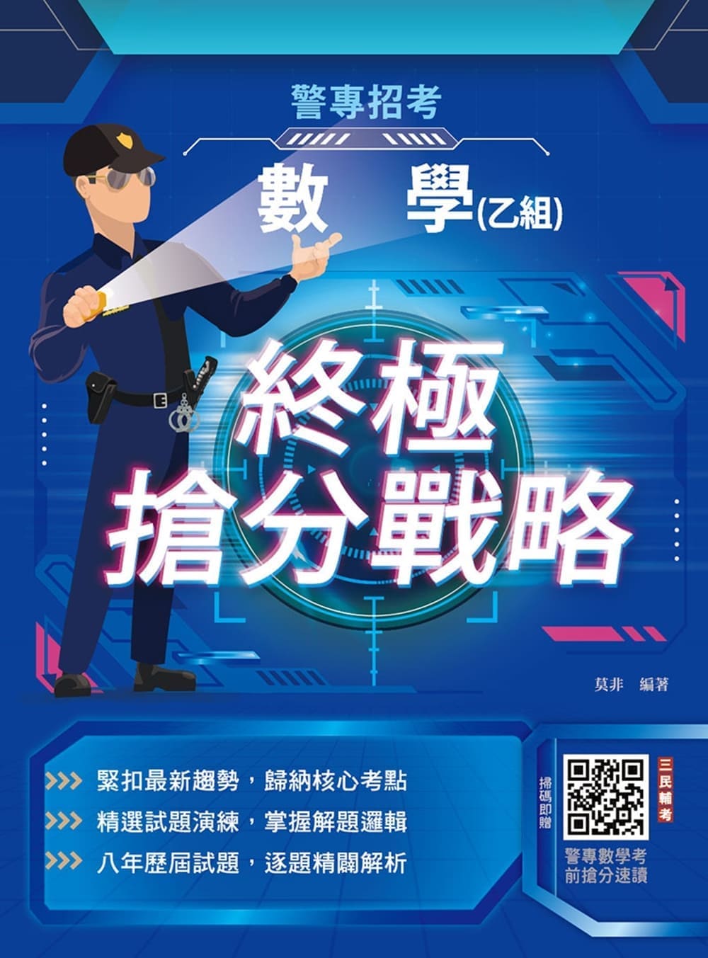 2027數學乙組終極搶分戰略 (第2版/警專入學考試/附警專數學考前搶分速讀)