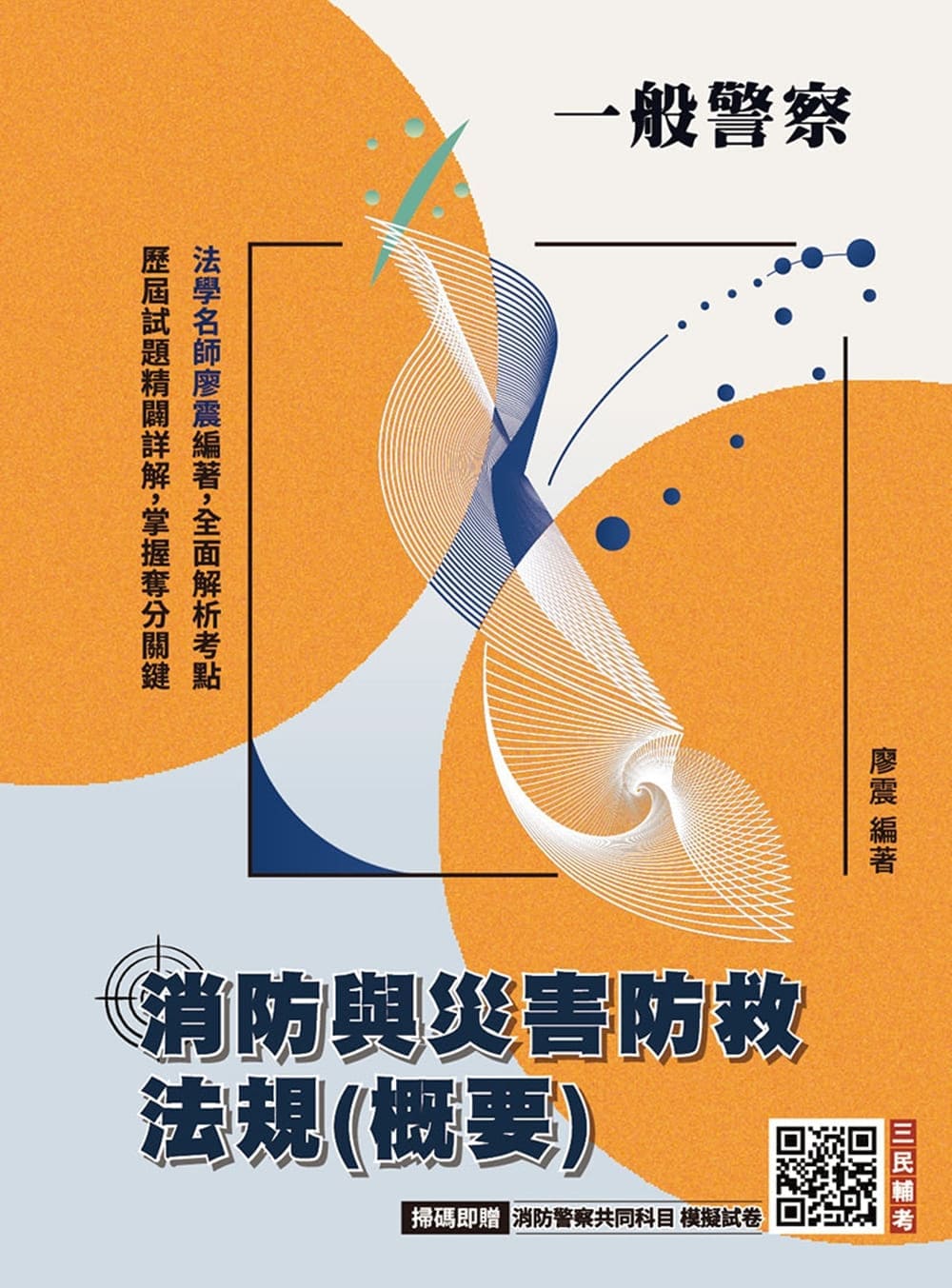 2027消防與災害防救法規概要 (一般警察特考三等、四等/附消防警察共同科目模擬試卷)