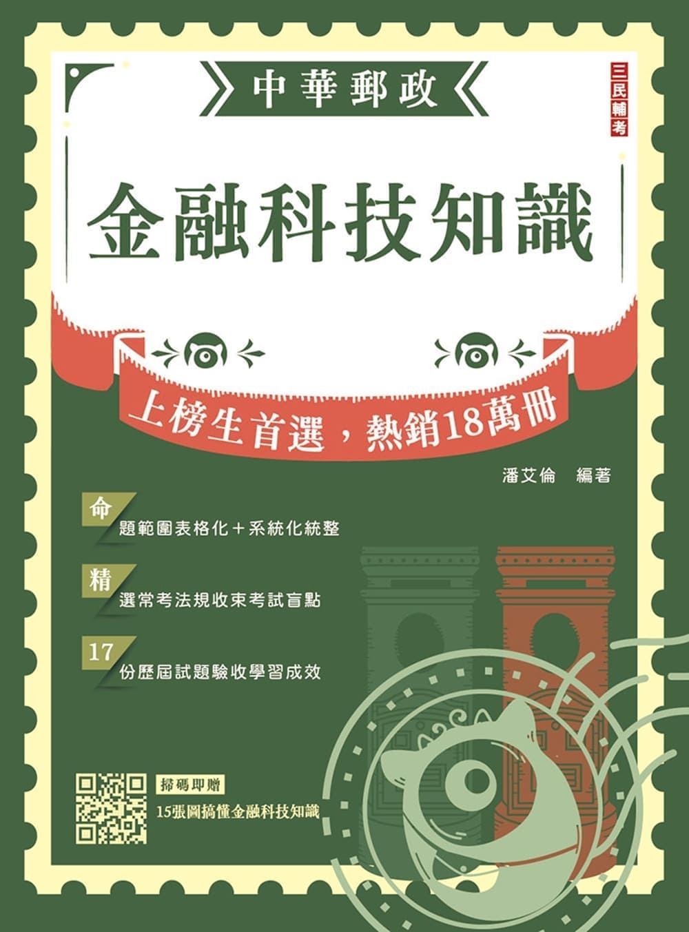 2027金融科技知識 (中華郵政營運職/專業職一二/郵局內勤/附15張圖搞懂金融科技知識)