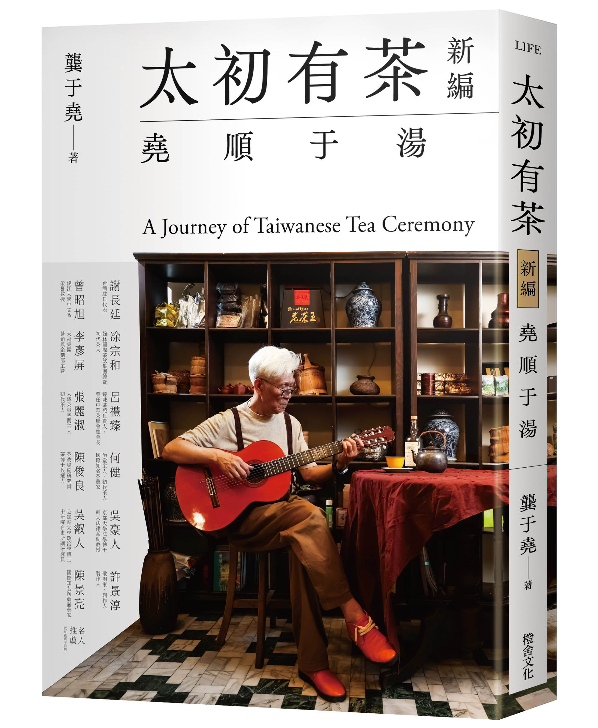 太初有茶新編: 堯順于湯