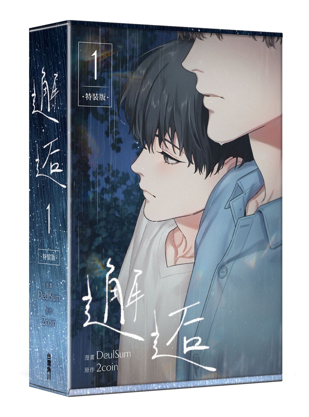 邂逅 1 (特裝版)