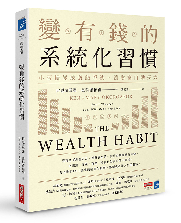 變有錢的系統化習慣: 小習慣變成養錢系統, 讓財富自動長大