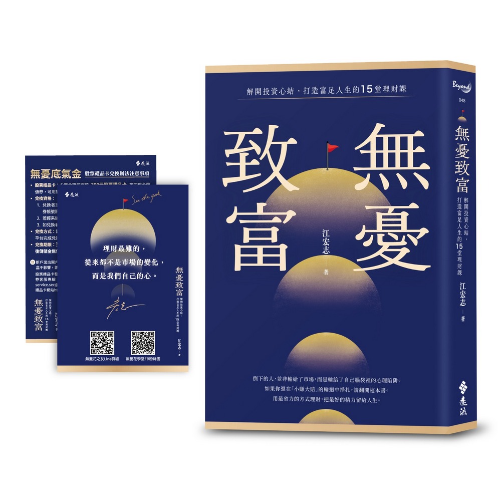 無憂致富: 解開投資心結, 打造富足人生的15堂理財課 (附限量擁有永豐金證券股票禮品卡300元無憂底氣金)