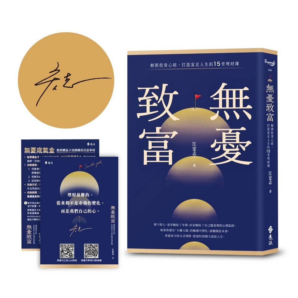 無憂致富: 解開投資心結, 打造富足人生的15堂理財課 (附限量擁有永豐金證券股票禮品卡300元無憂底氣金/作者親簽版)