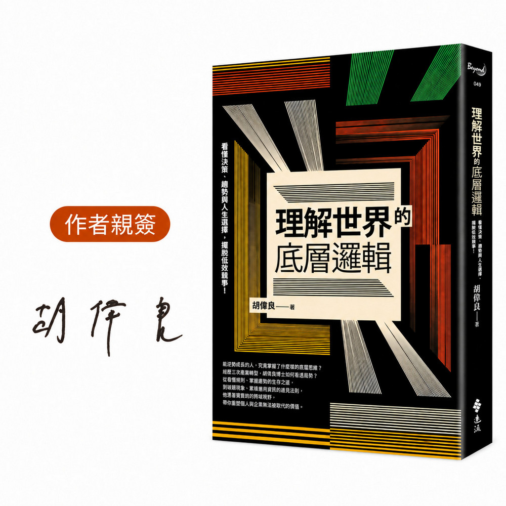 理解世界的底層邏輯: 看懂決策、趨勢與人生選擇, 擺脫低效競爭! (作者親簽版)