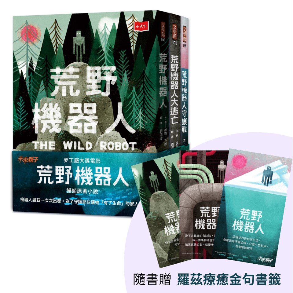 荒野機器人三部曲: 關於科技、生態與愛的溫柔寓言 (3冊合售)