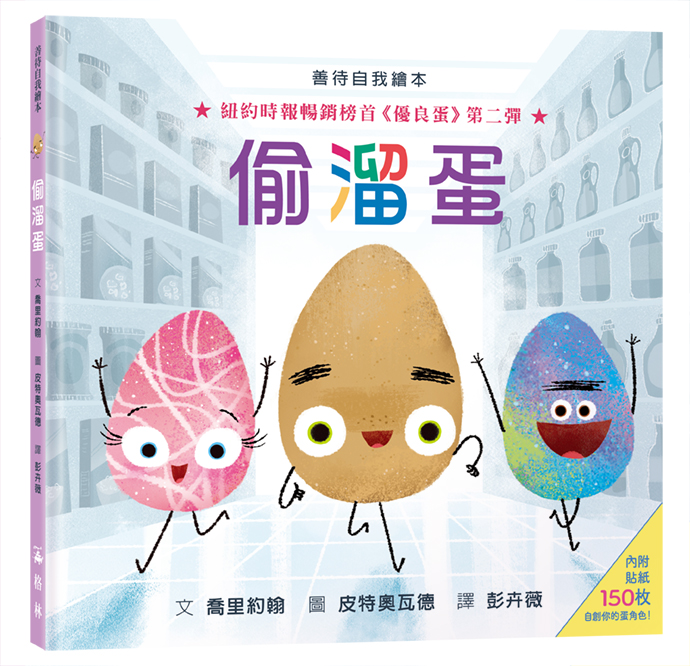偷溜蛋 (附150枚貼紙)