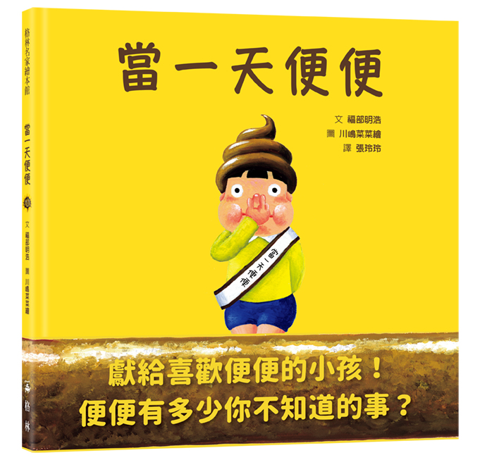 當一天便便