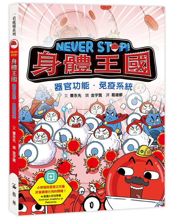 Never Stop! 身體王國: 器官功能．免疫系統