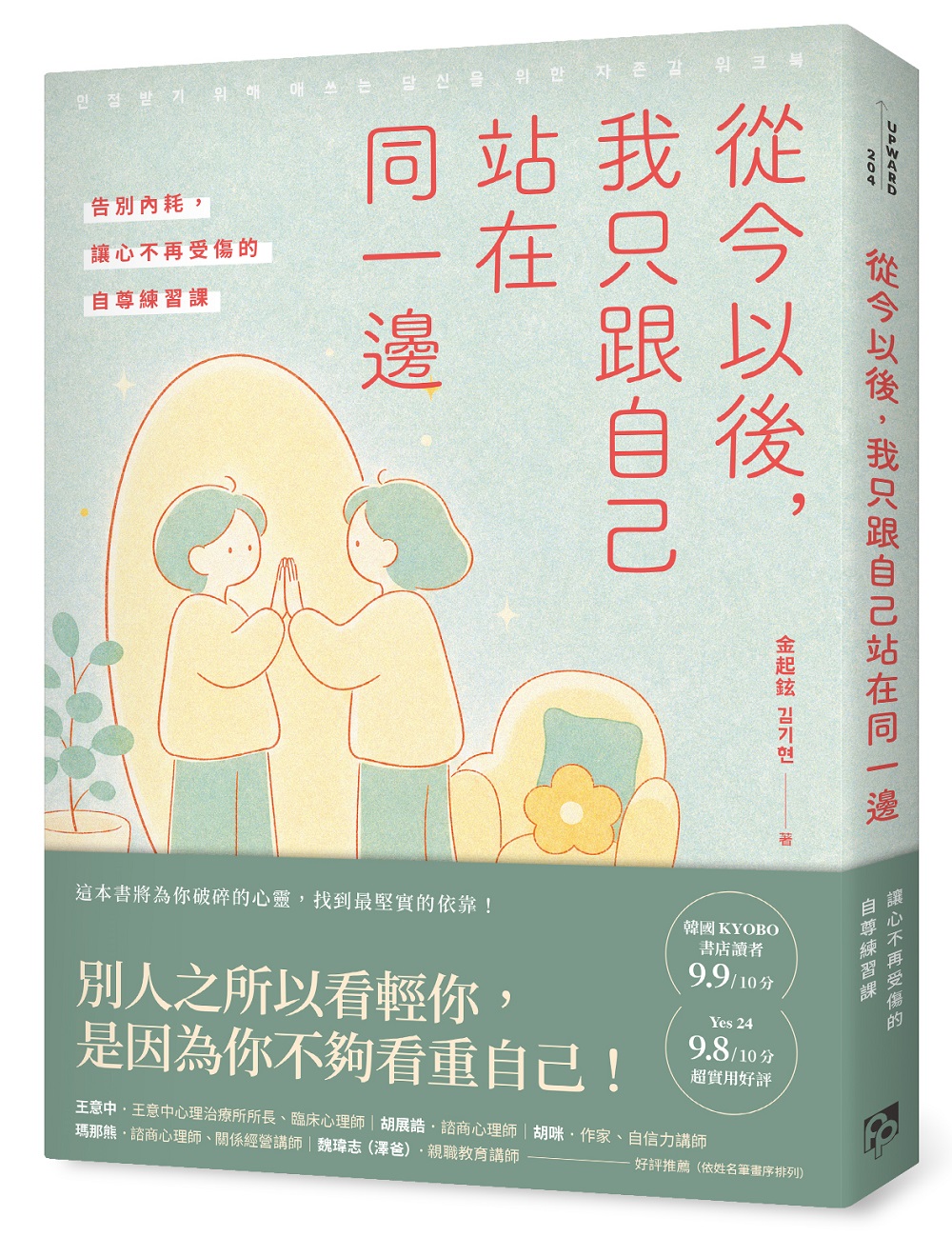 從今以後, 我只跟自己站在同一邊: 告別內耗, 讓心不再受傷的自尊練習課