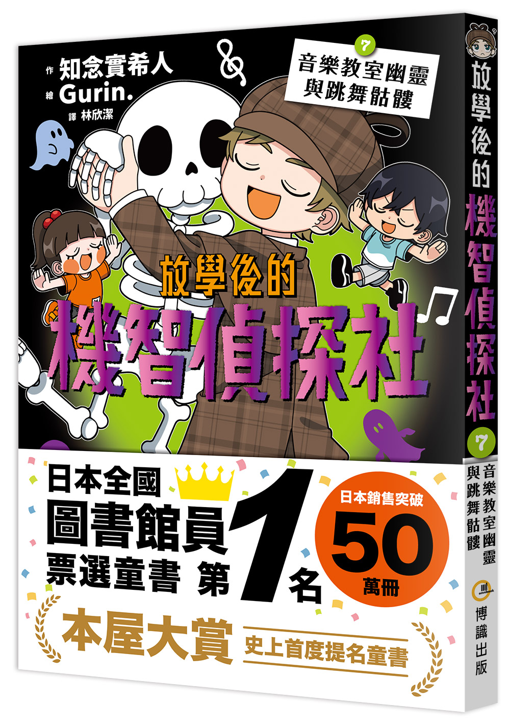 放學後的機智偵探社 7: 音樂教室幽靈與跳舞骷髏
