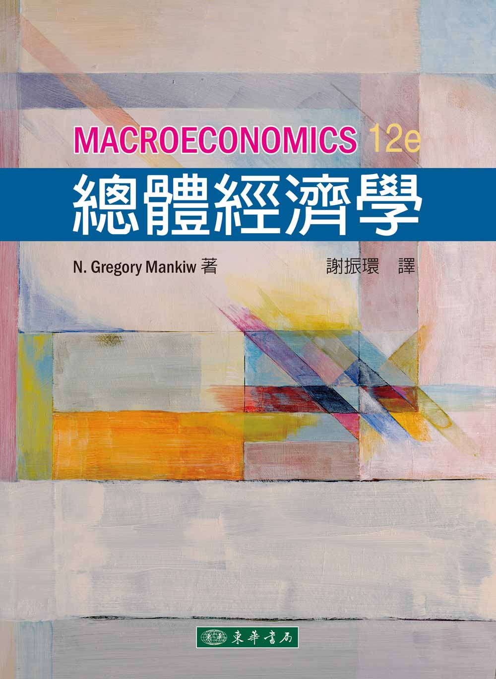 總體經濟學 (第12版)
