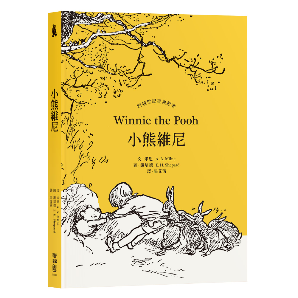 小熊維尼 (百年紀念版)