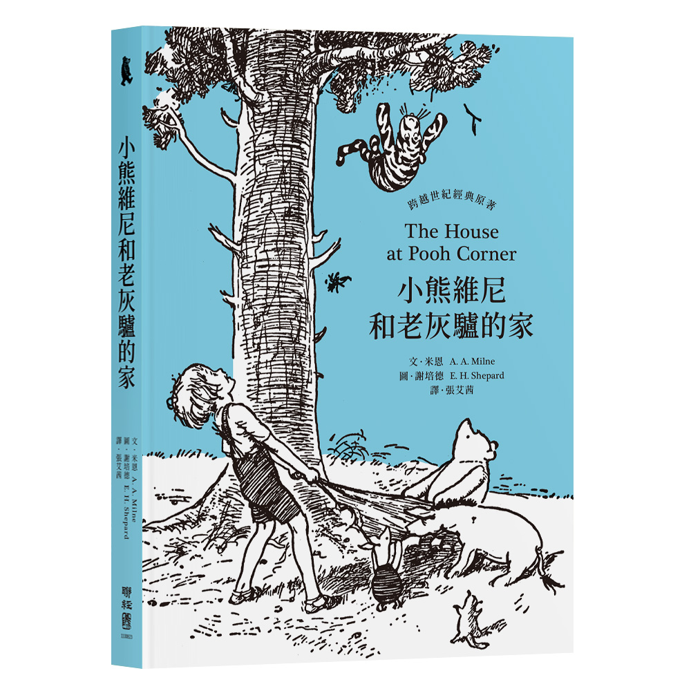 小熊維尼和老灰驢的家 (百年紀念版)