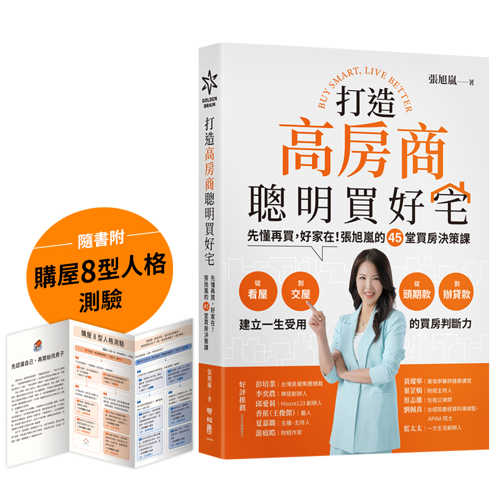 打造高房商, 聰明買好宅: 先懂再買, 好家在! 張旭嵐的45堂買房決策課 (附隨書購屋8型人格測驗拉頁)