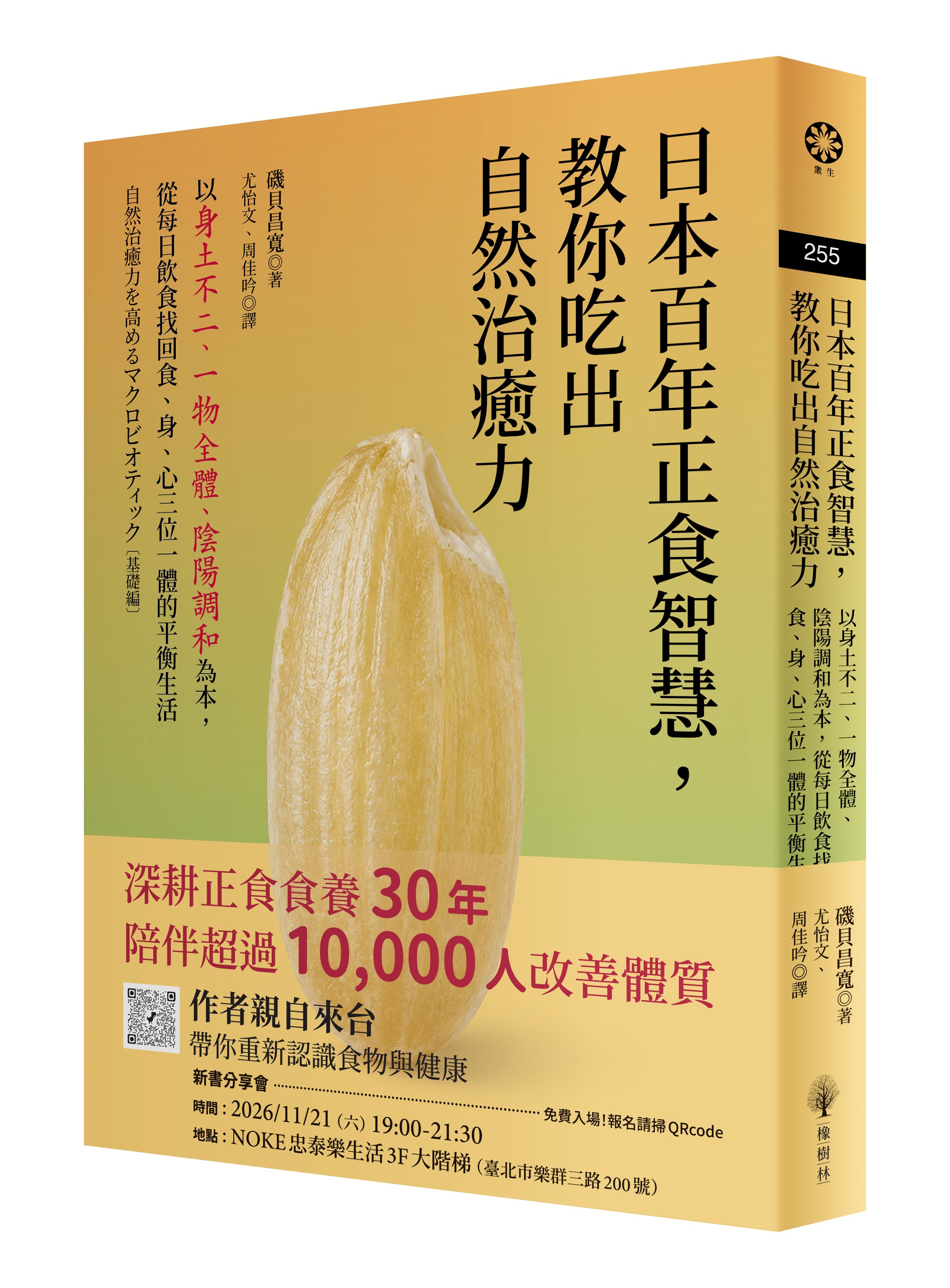 日本百年正食智慧, 教你吃出自然治癒力: 以身土不二、一物全體、陰陽調和為本, 從每日飲食找回食、身、心三位一體的平衡生活