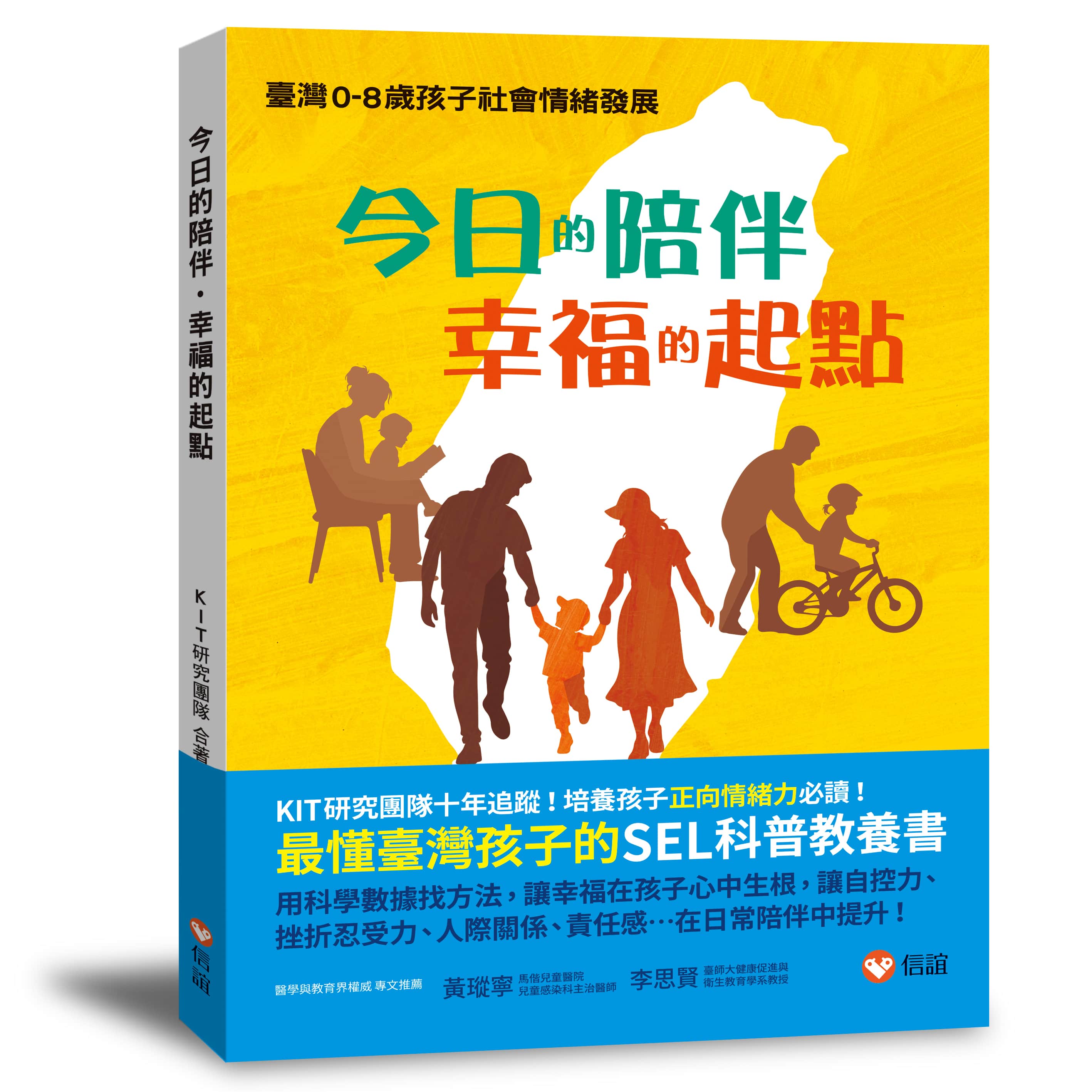 今日的陪伴.幸福的起點: 臺灣0-8歲孩子社會情緒發展