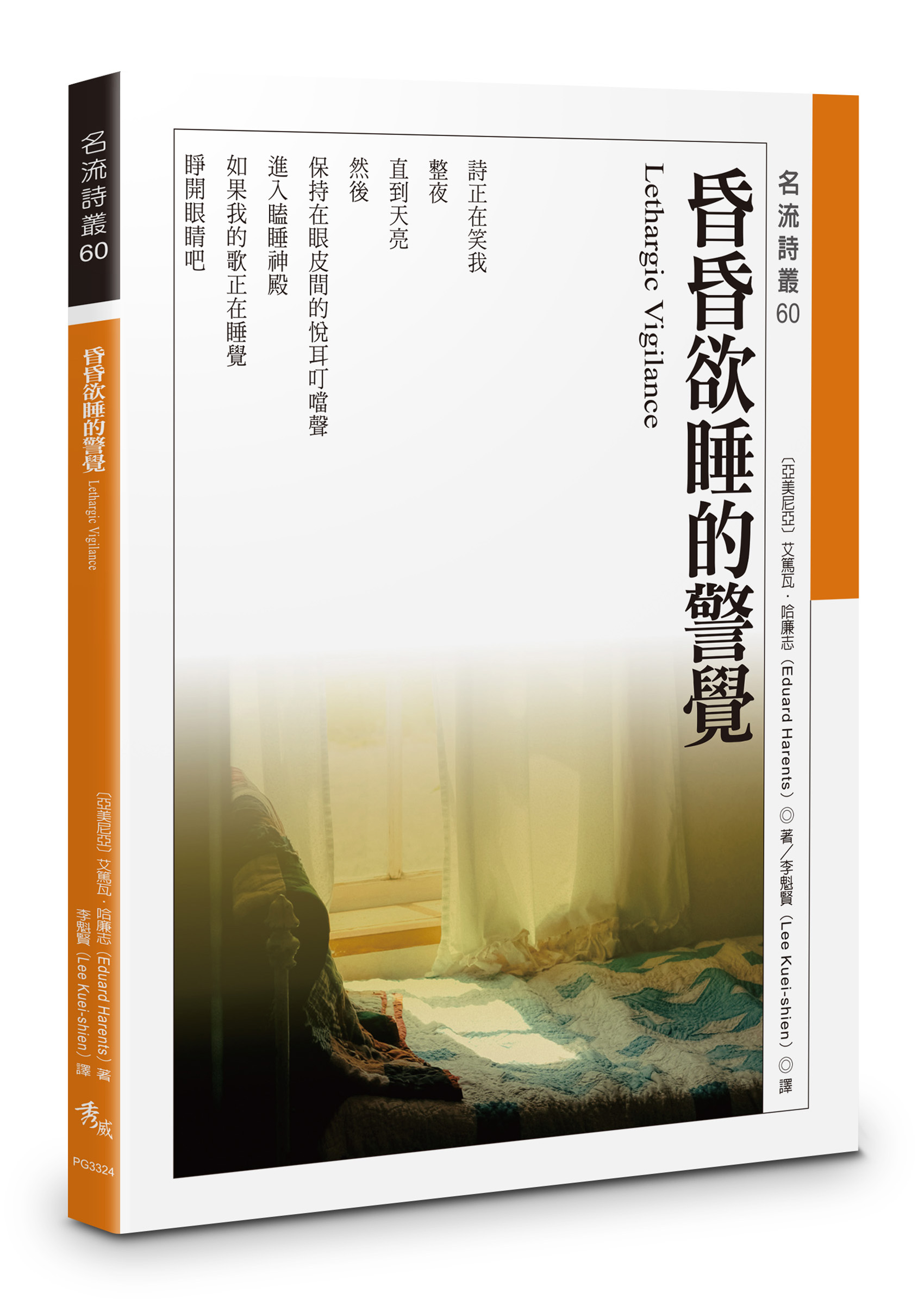 昏昏欲睡的警覺Lethargic Vigilance