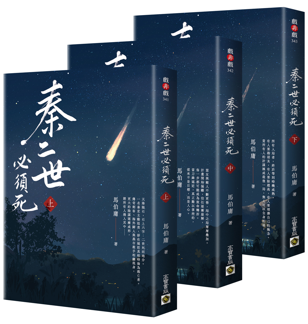 秦二世必須死 上中下套書 (3冊合售)