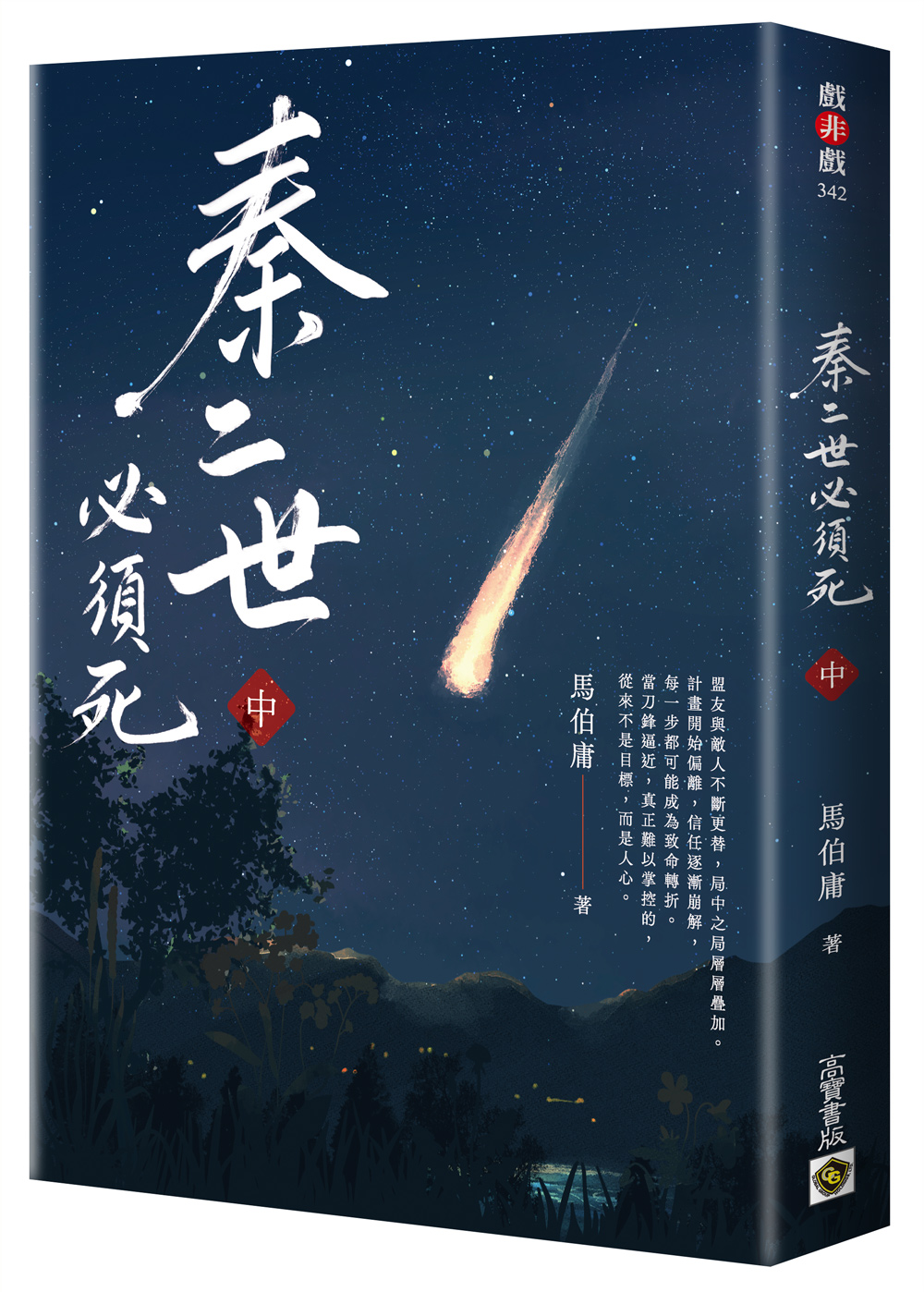 秦二世必須死 中