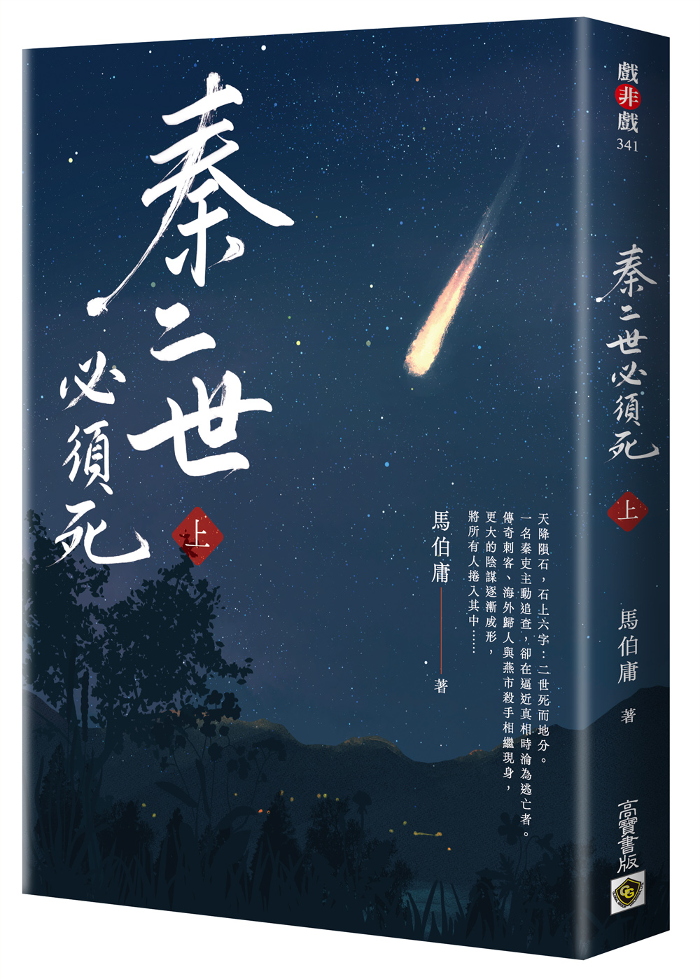 秦二世必須死 上