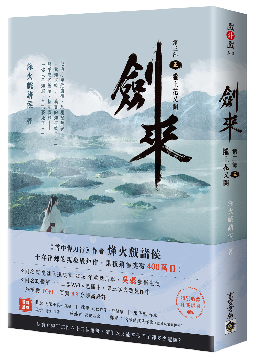劍來 第三部 五: 隴上又花開 (附作者印刷簽名扉頁)