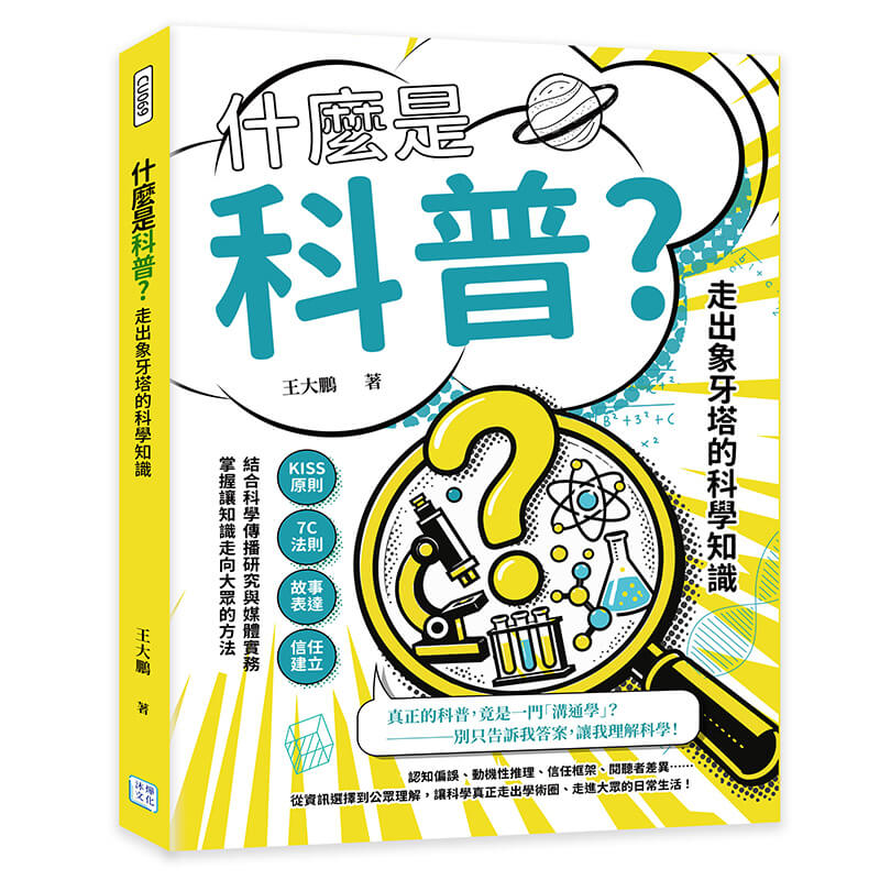 什麼是科普? 走出象牙塔的科學知識: KISS原則× 7C法則×故事表達×信任建立……結合科學傳播研究與媒體實務, 掌握讓知識走向大眾的方法