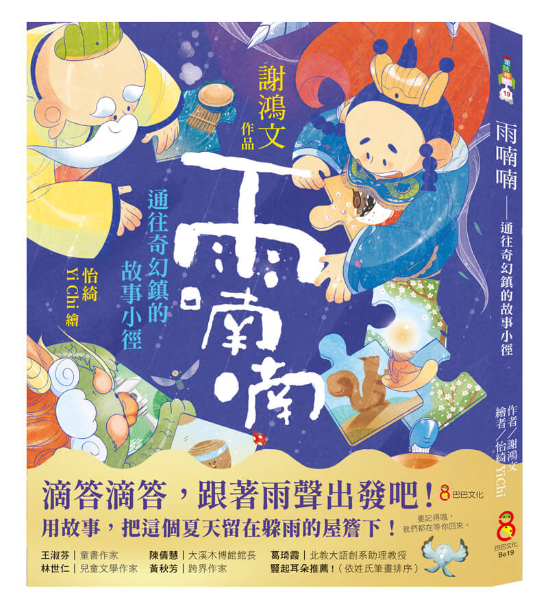 雨喃喃: 通往奇幻鎮的故事小徑