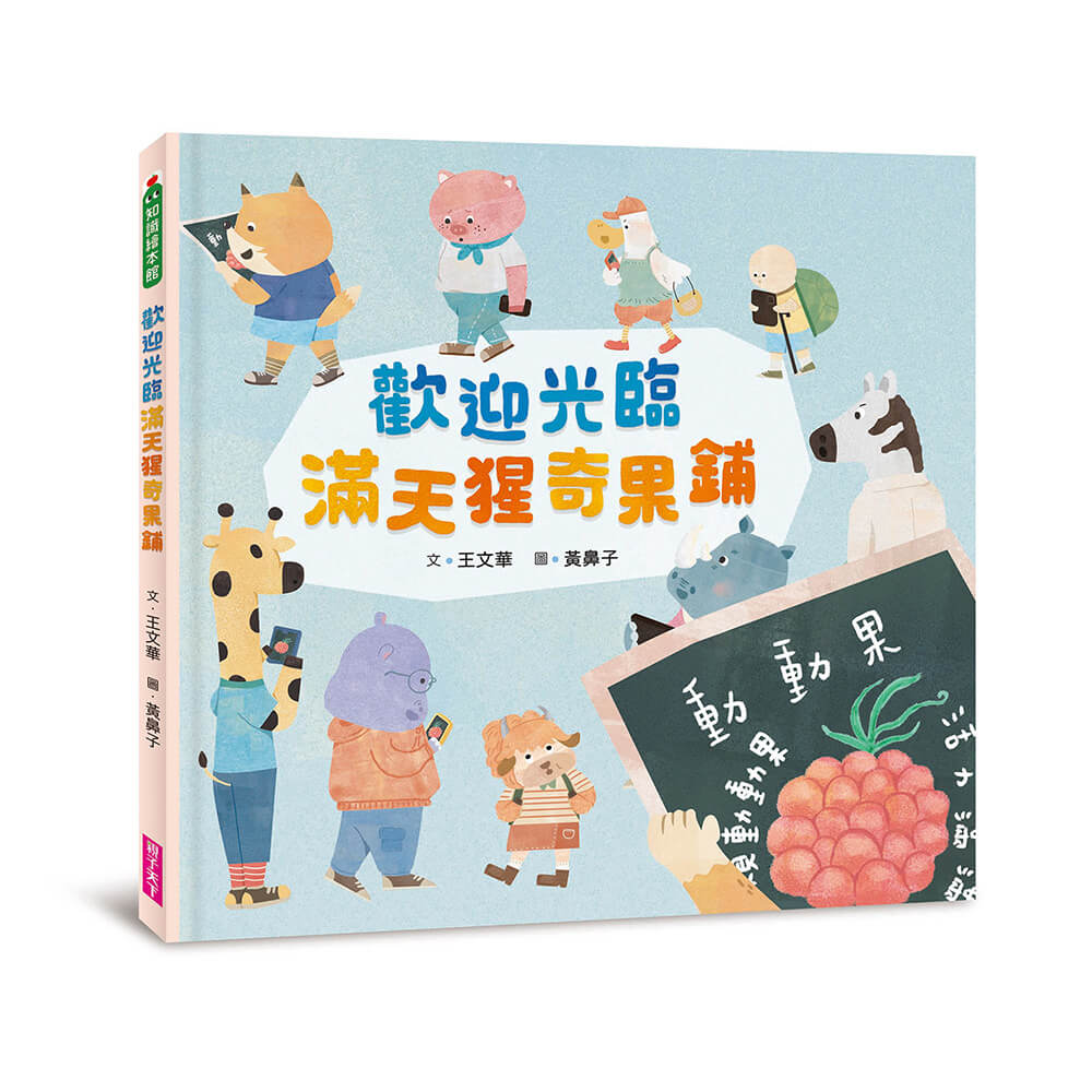 歡迎光臨滿天猩奇果鋪
