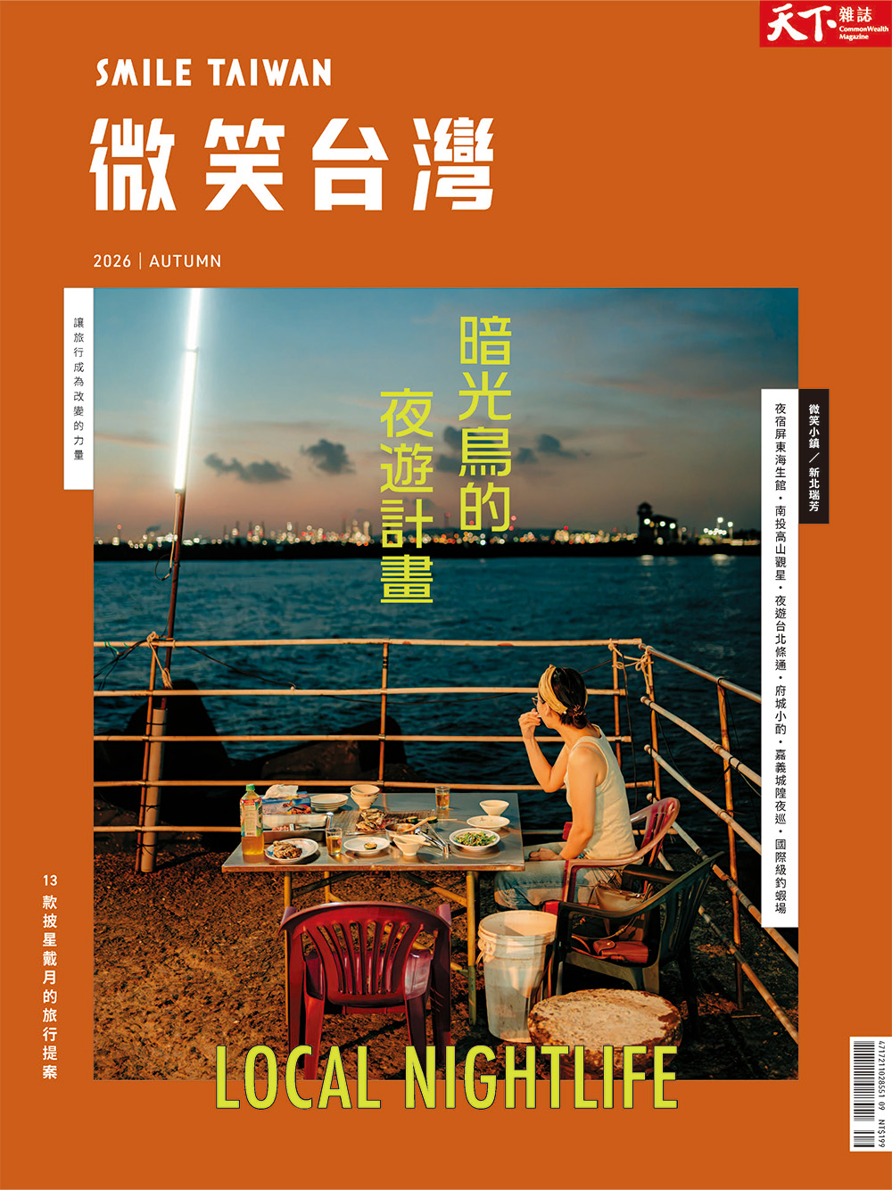 天下雜誌: 微笑台灣 (秋季號)
