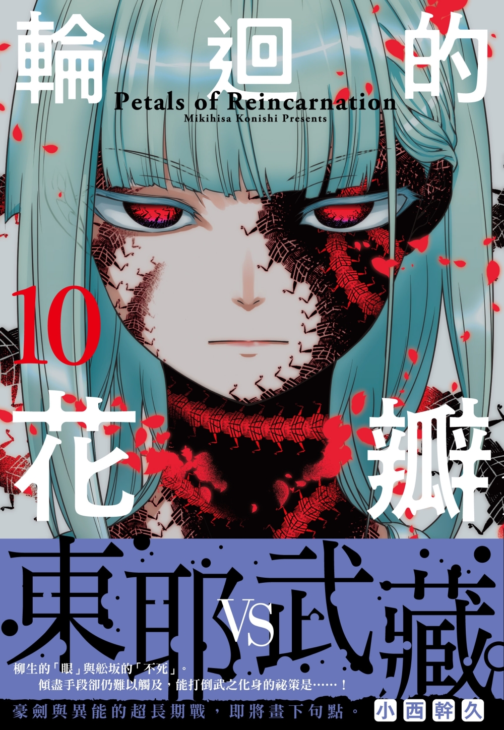 輪迴的花瓣 10