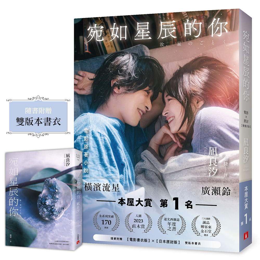 宛如星辰的你 (電影×原封雙書衣限量珍藏版)