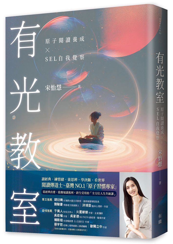 有光教室: 原子閱讀養成×SEL自我覺察