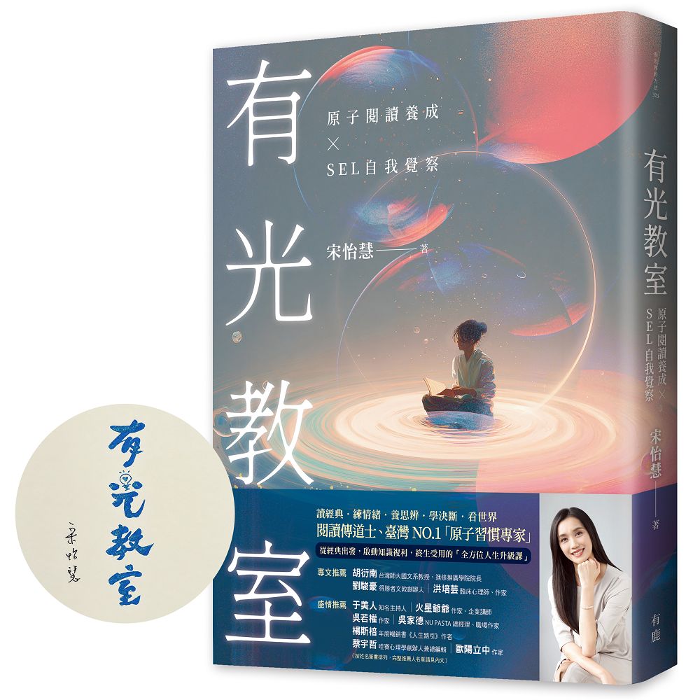 有光教室: 原子閱讀養成×SEL自我覺察 (限量作者親簽版)