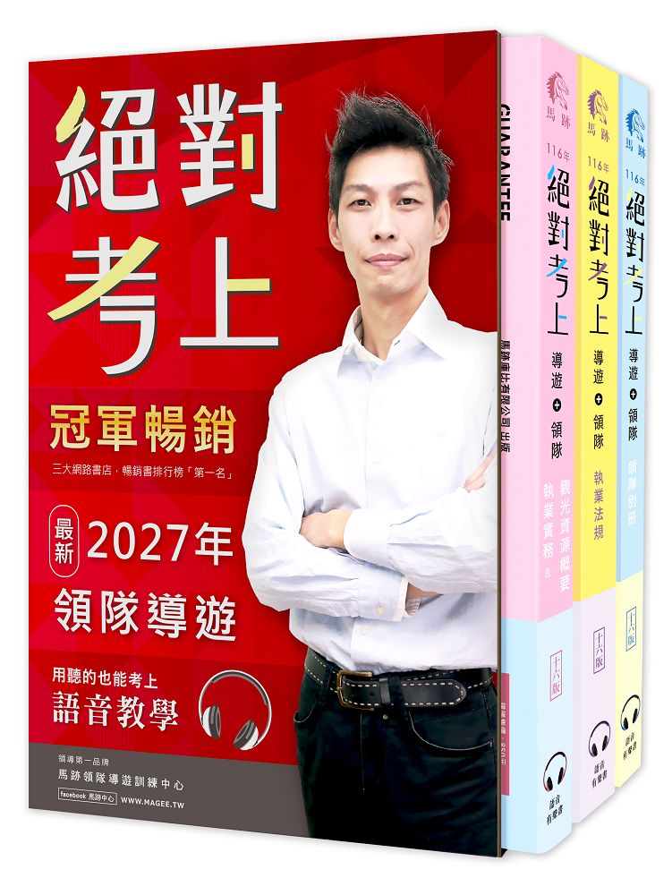 絕對考上導遊+領隊 (2027/第16版/附QR Code/50天讀書計畫/線上題庫測驗/3冊合售)