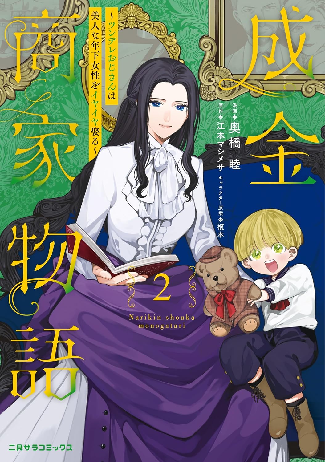 成金商家物語~ツンデレおじさんは美人な年下女性をイヤイヤ娶る~ 2 二見サラコミックス