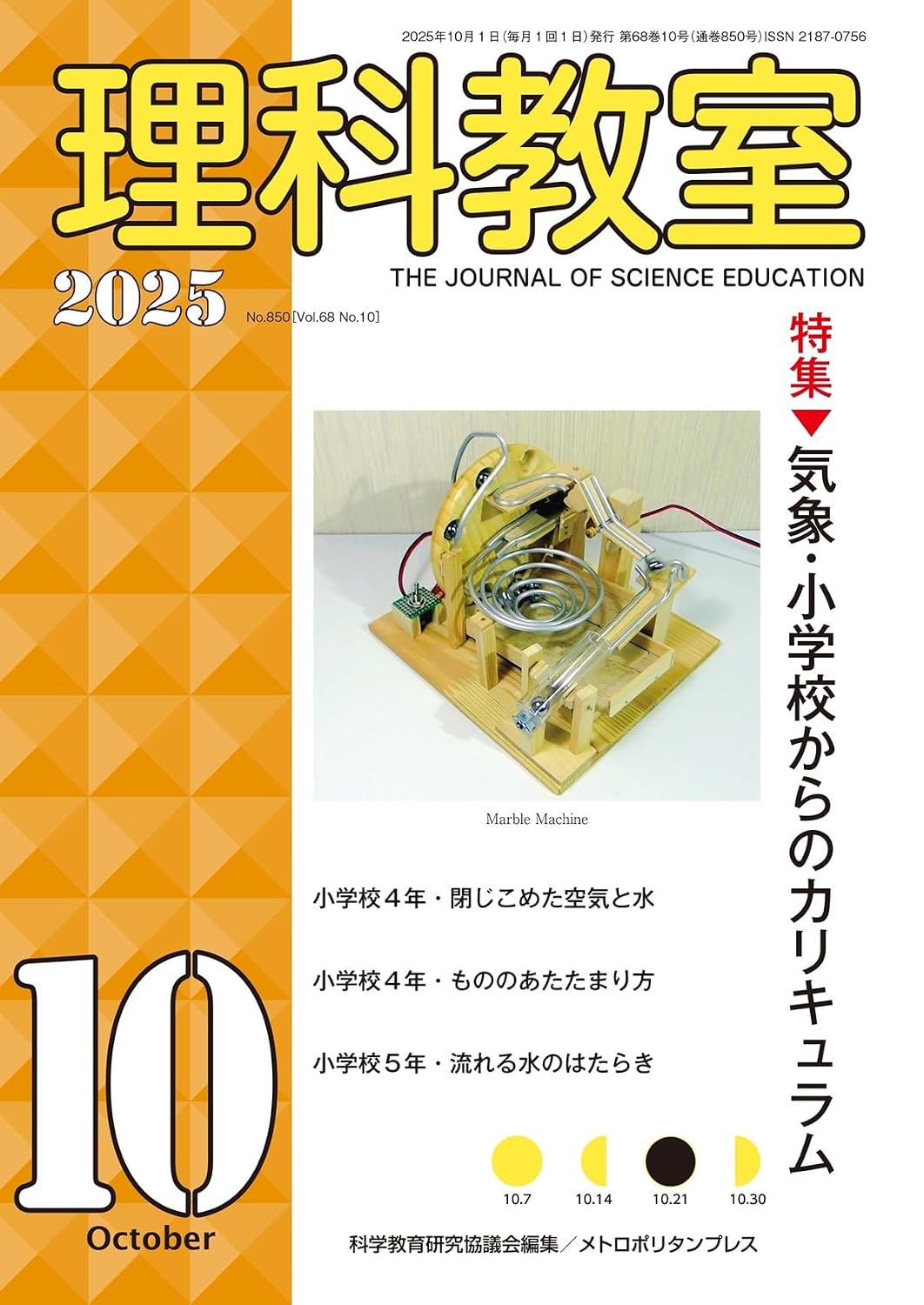 理科教室 No.850(Vol.68 No.10)