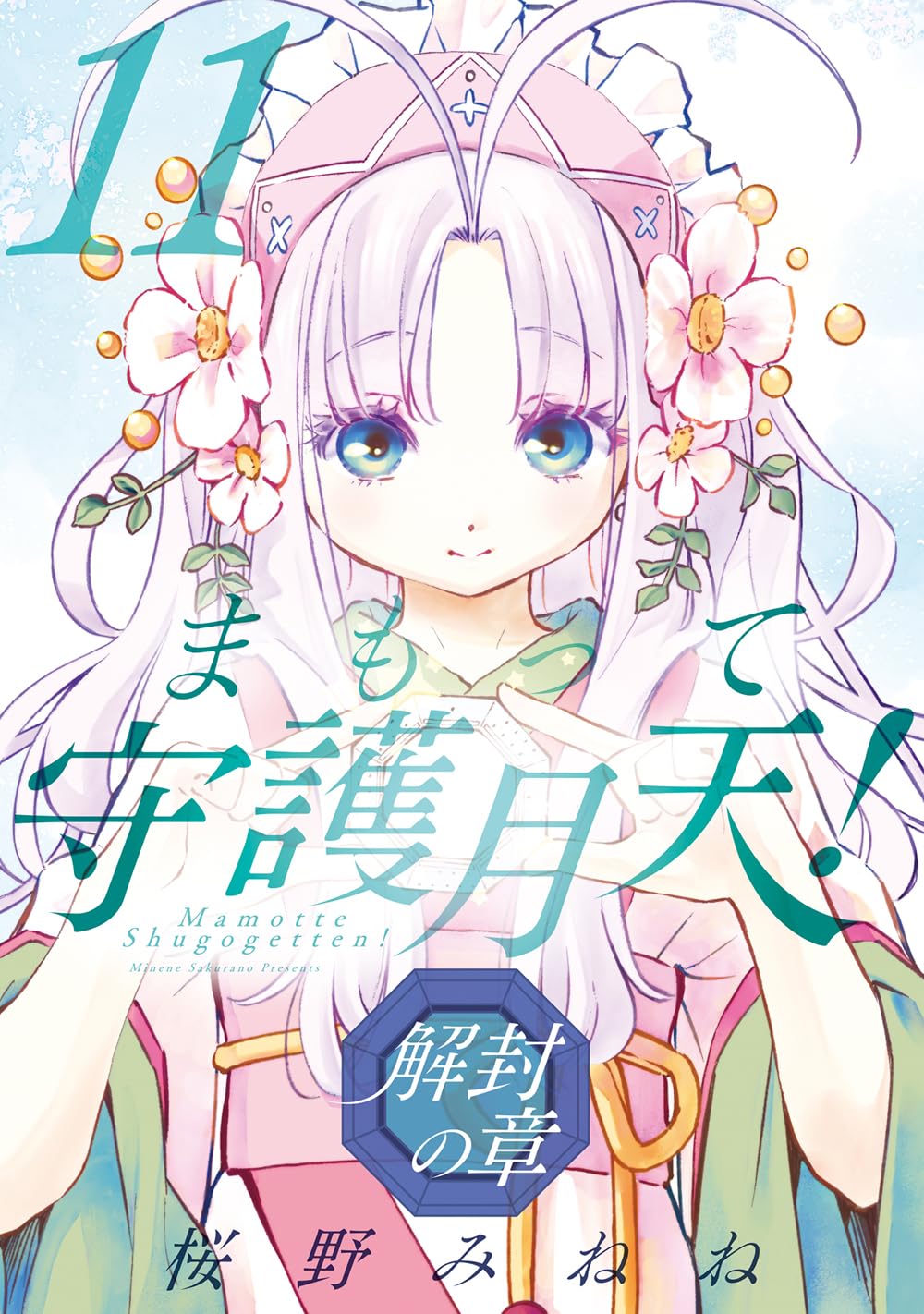 まもって守護月天!解封の章 11 ブレイドコミックス
