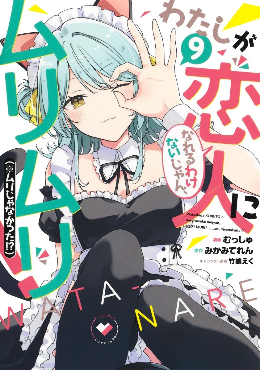 わたしが恋人になれるわけないじゃん、ムリムリ!(※ムリじゃなかった!?) 9 ヤングジャンプコミックス